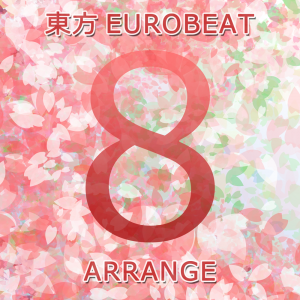 東方EUROBEAT ARRANGE Vol.8